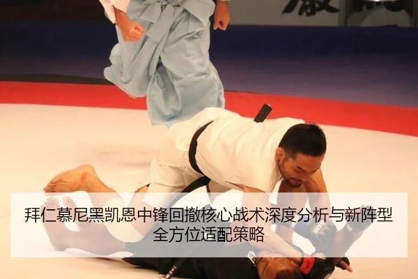 拜仁慕尼黑凯恩中锋回撤核心战术深度分析与新阵型全方位适配策略