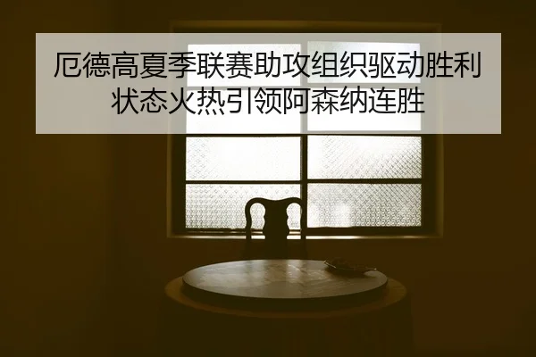 e-de-gao-xia-ji-lian-sai-zhu-gong-zu-zhi-qu-dong-sheng-li-zhuang-tai-huo-re-yin-ling-a-sen-na-lian-sheng-2-458.jpg