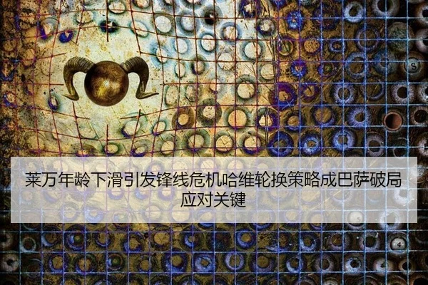 莱万年龄下滑引发锋线危机哈维轮换策略成巴萨破局应对关键
