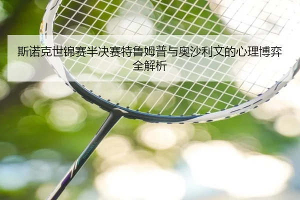 斯诺克世锦赛半决赛特鲁姆普与奥沙利文的心理博弈全解析