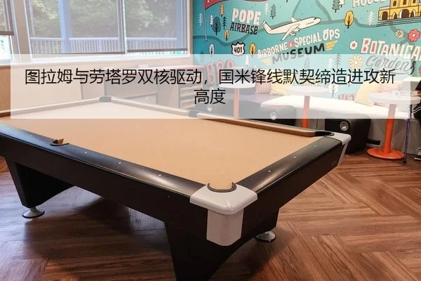 图拉姆与劳塔罗双核驱动，国米锋线默契缔造进攻新高度