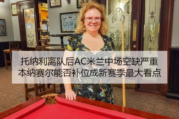 托纳利离队后AC米兰中场空缺严重 本纳赛尔能否补位成新赛季最大看点
