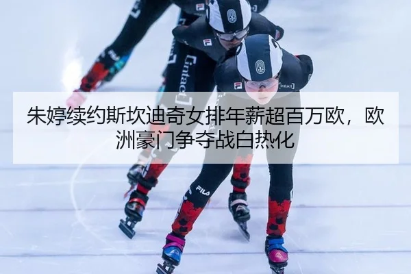 zhu-ting-xu-yue-si-kan-di-qi-nv-pai-nian-xin-chao-bai-wan-ou-ou-zhou-hao-men-zheng-duo-zhan-bai-re-hua-2-430.jpg