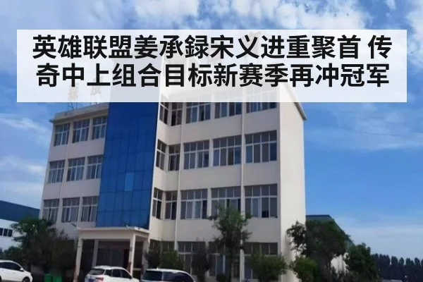 英雄联盟姜承録宋义进重聚首 传奇中上组合目标新赛季再冲冠军