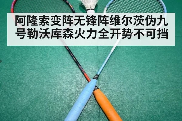 阿隆索变阵无锋阵维尔茨伪九号勒沃库森火力全开势不可挡