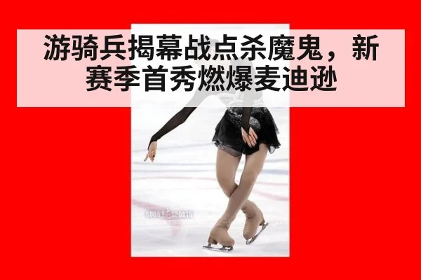 游骑兵揭幕战点杀魔鬼,新赛季首秀燃爆麦迪逊