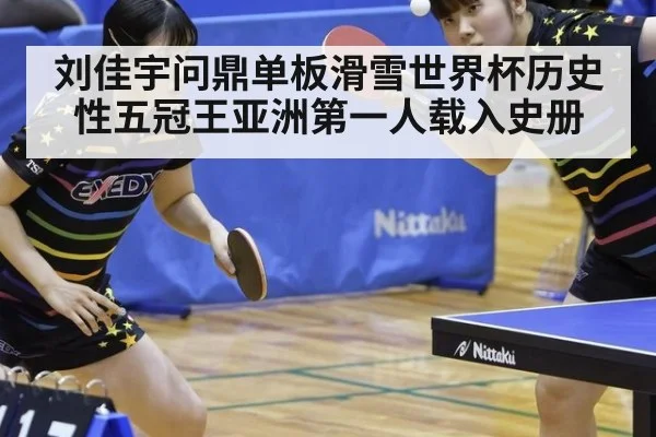 刘佳宇问鼎单板滑雪世界杯历史性五冠王亚洲第一人载入史册