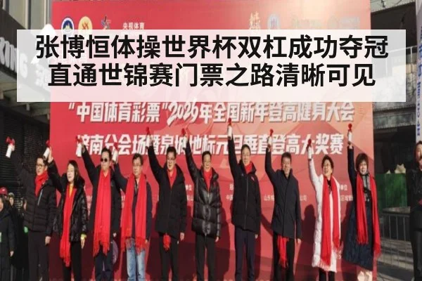 张博恒体操世界杯双杠成功夺冠直通世锦赛门票之路清晰可见