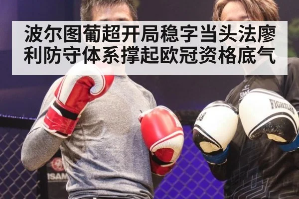 波尔图葡超开局稳字当头法廖利防守体系撑起欧冠资格底气