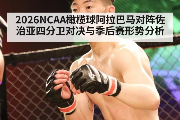 2026NCAA橄榄球阿拉巴马对阵佐治亚四分卫对决与季后赛形势分析