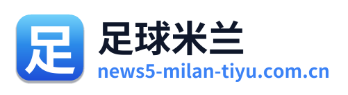 足球米兰 Logo
